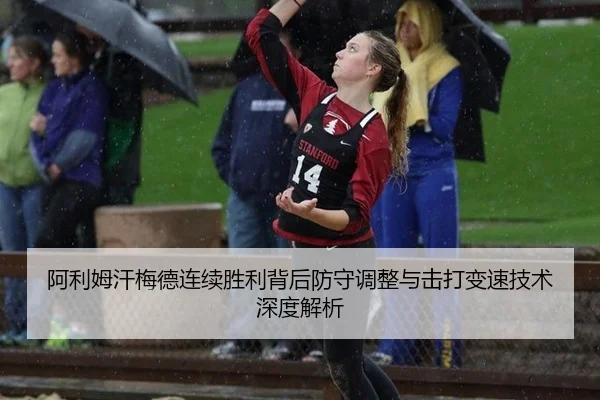 阿利姆汗梅德连续胜利背后防守调整与击打变速技术深度解析