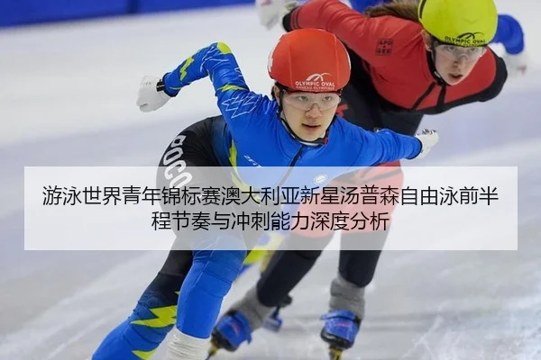 you-yong-shi-jie-qing-nian-jin-biao-sai-ao-da-li-ya-xin-xing-tang-pu-sen-zi-you-yong-qian-ban-cheng-jie-zou-yu-chong-ci-2-545.jpg