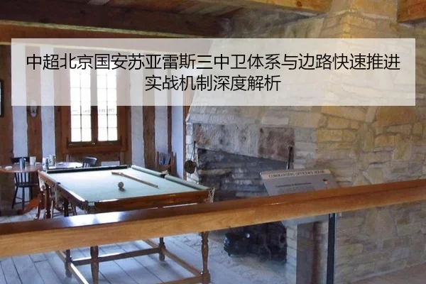 中超北京国安苏亚雷斯三中卫体系与边路快速推进实战机制深度解析