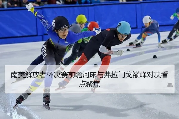 nan-mei-jie-fang-zhe-bei-jue-sai-qian-zhan-he-chuang-yu-fu-la-men-ge-dian-feng-dui-jue-kan-dian-ju-jiao-2-610.jpg